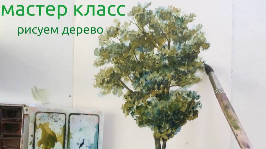 Мастер класс рисуем дерево акварелью. Освойте секрет красоты природной акварели. смотреть онлайн