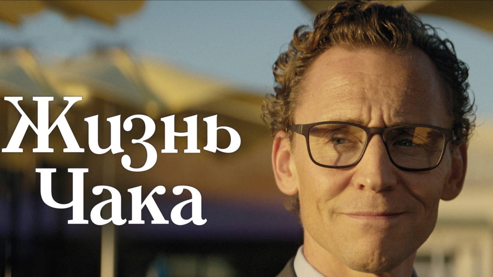 Жизнь Чака / The Life of Chuck (2025) Трейлер №1 смотреть онлайн
