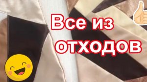 Как использовать отрезки портьерных тканей