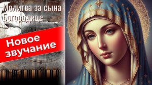 Молитва 🕊️БОГОРОДИЦЕ ЗА СЫНА #взрослого #сильная #материнская #слушать #песня