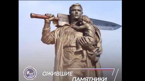 🇷🇺ОЖИВШИЕ ПАМЯТНИКИ 🇷🇺