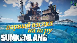 Sunkenland - Первый взгляд на игру. Совместное прохождение.