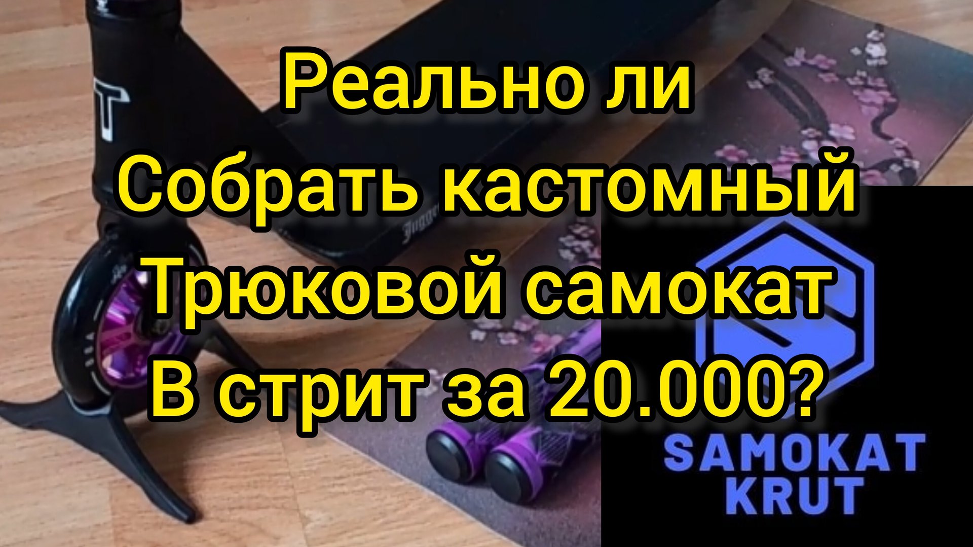 реально ли собрать кастом трюковой самокат в стрит за 20000 р? смотреть онлайн