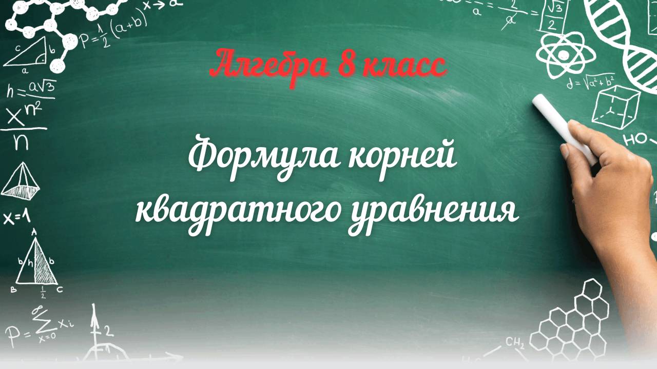 Формула корней квадратного уравнения Алгебра 8 класс смотреть онлайн