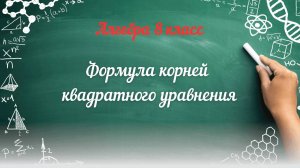 Формула корней квадратного уравнения Алгебра 8 класс