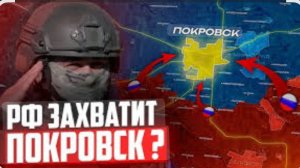 Сможет ли РОССИЯ захватить ПОКРОВСК  ?