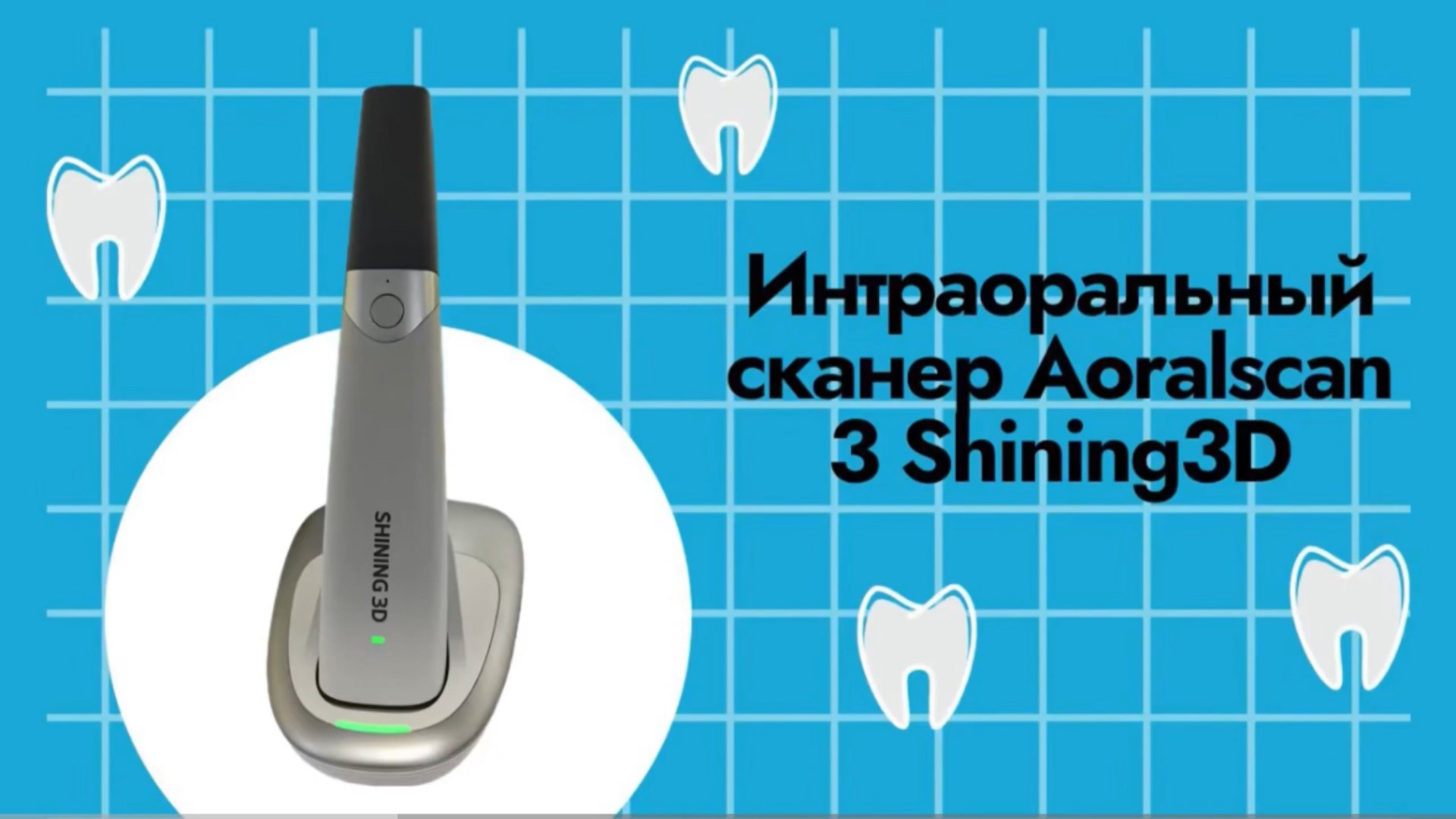 Интраоральный сканер Aoralscan 3 Shining3D смотреть онлайн