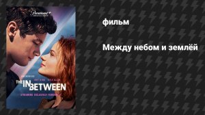 Между небом и землёй (фильм, 2022)