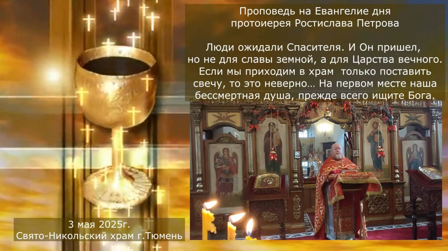 Прежде всего ищите Бога... Проповедь отца Ростислава на Евангелие дня, 03 мая 2025г смотреть онлайн