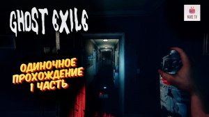 GHOST EXILE 2025 •ПРОХОЖДЕНИЕ В ОДИНОЧНОМ РЕЖИМЕ 1 ЧАСТЬ• ГОСТ ЭКСАЙЛ