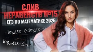 Слив НЕРАВЕНСТВ 15 ЕГЭ по математике 2025 | Умскул