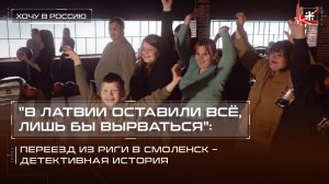 "В Латвии оставили всё, лишь бы вырваться": Переезд из Риги в Смоленск – детективная история