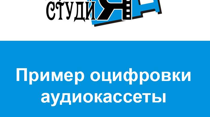Оцифровка с кассеты смотреть онлайн