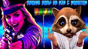 ПРОХОЖДЕНИЕ ПЛОХИХ КОПОВ С МОЛОТОМ НА ИЗИ В GRAND CRIMINAL ONLINE (GCO)!