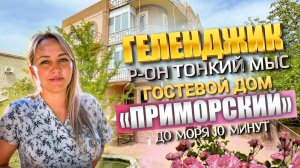 Геленджик, гостевой дом "Приморский" р-он Тонкий мыс, до моря 10-минут.