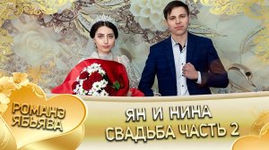 Ян и Нина! О Ваня о Головка одэл! Кай о Коля о Тамлёнка! Свадьба 2 часть!