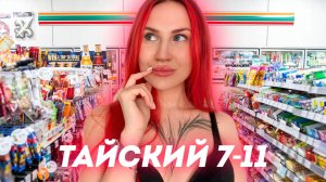 Что купить в 7-Eleven в Таиланде? | Наши рекомендации | Обзор