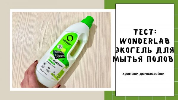 WONDER LAB - Экосредство для мытья полов, тестирую на очень грязной поверхности (до_после)