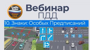 Полный курс пдд 2025 Вебинар 10 - Особых предписаний
