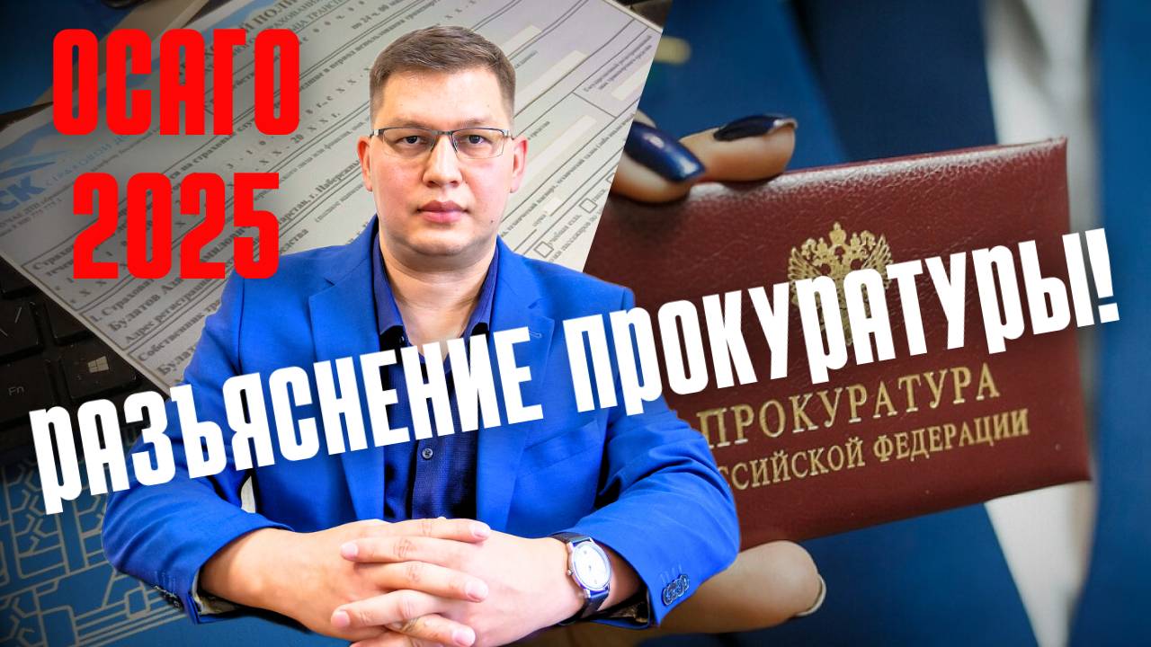 Прокуратура напомнила о важном изменении ОСАГО 2025 смотреть онлайн
