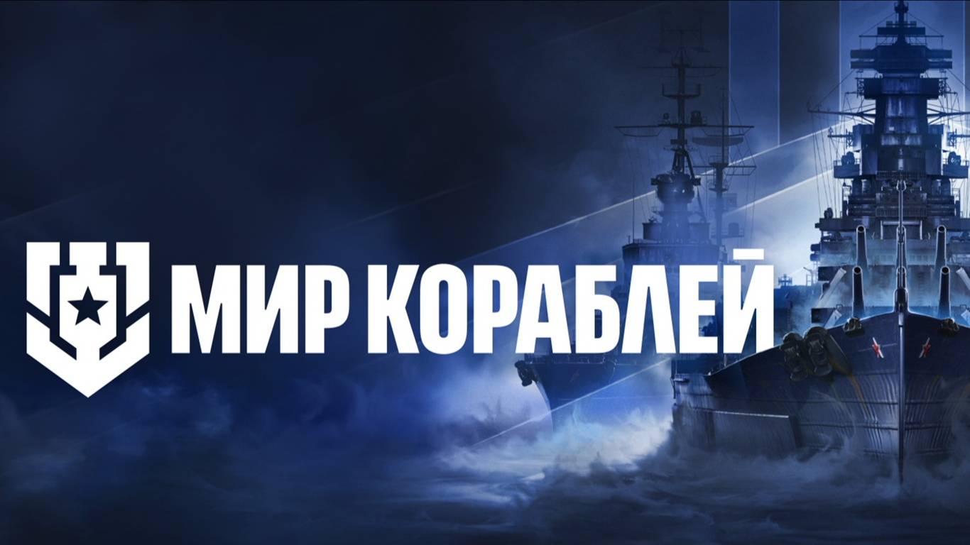 @Стрим#Мир кораблей#Морской бой разные нации# смотреть онлайн