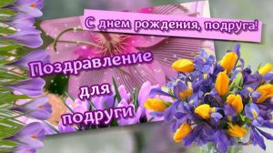 С днем рождения, подруга! Поздравление с днем рождения для подруги