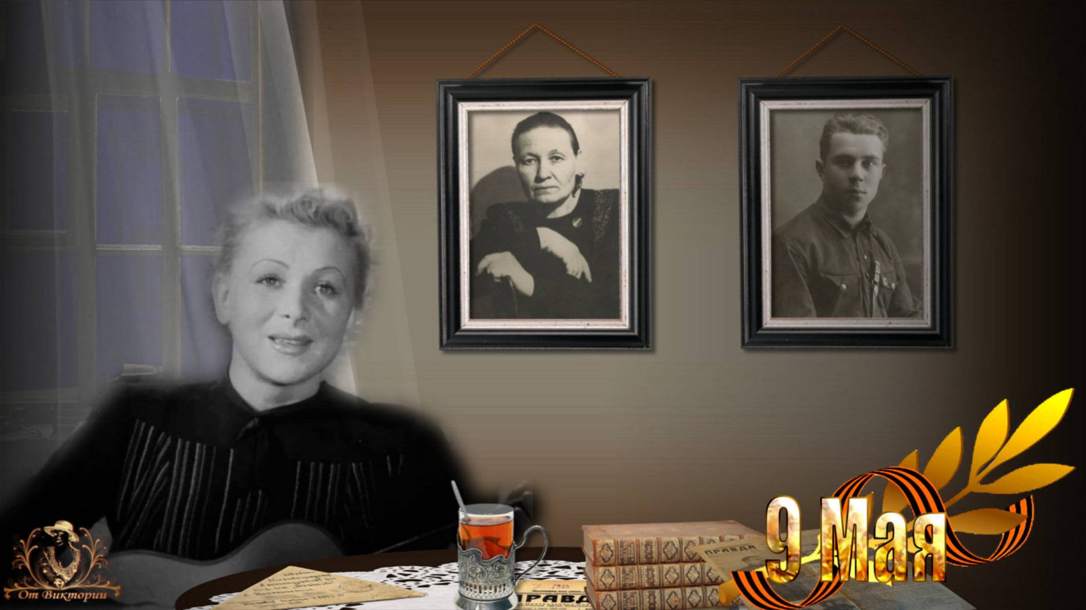 ЖДИ МЕНЯ |  СЛАЙД-ШОУ К 9 МАЯ