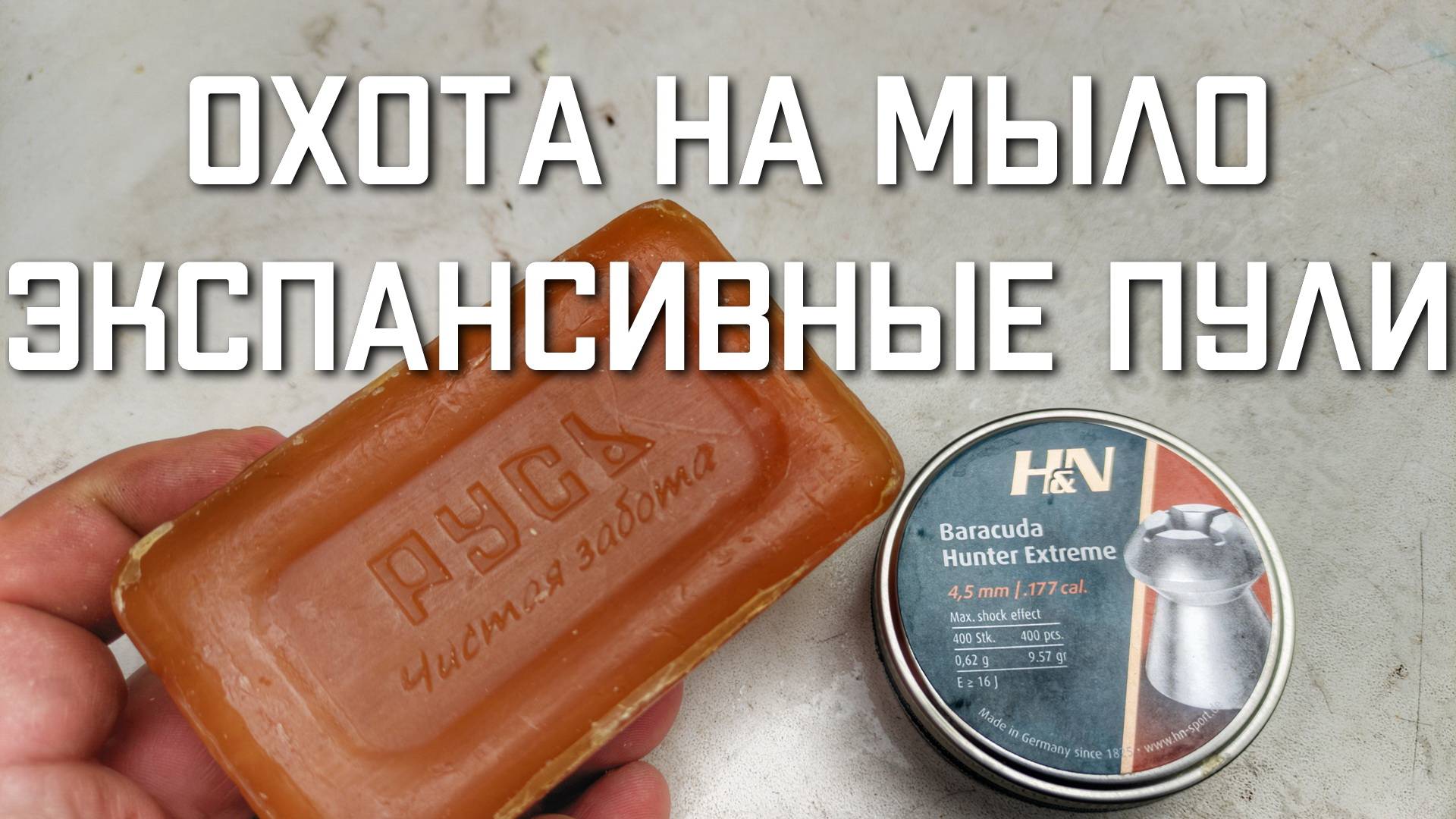 Экспансивные пули для пневматики ПРОТИВ МЫЛА смотреть онлайн