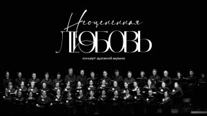 «Неоценённая любовь» — вечер духовной музыки