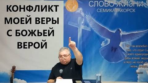 КОНФЛИКТ МОЕЙ ВЕРЫ С БОЖЬЕЙ ВЕРОЙ Вардан Мартиросян смотреть онлайн