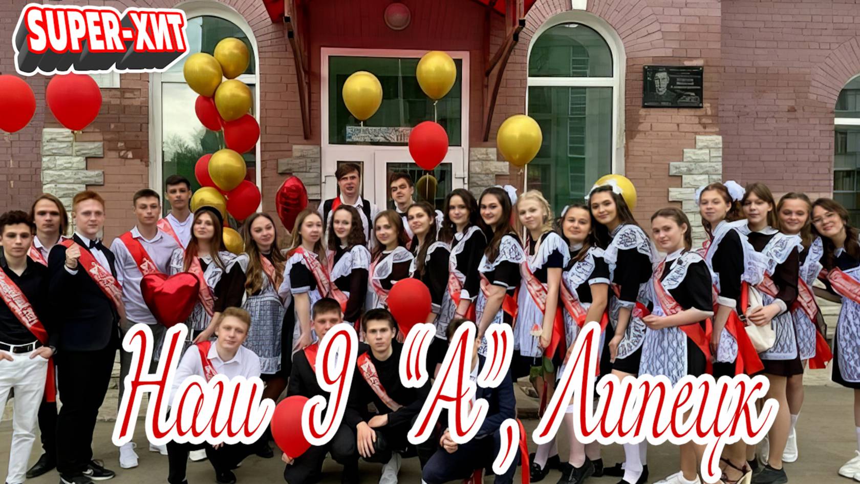 Наш 9 А Липецк! (песня на заказ - Музыкальный Апельсин) смотреть онлайн