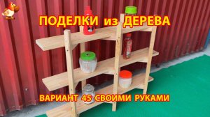 Поделки из дерева своими руками для дачи и сада вариант (45)