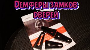 установка демферов замков дверей volkswagen polo sedan