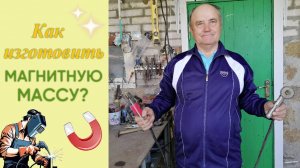 Как изготовить магнитную массу?