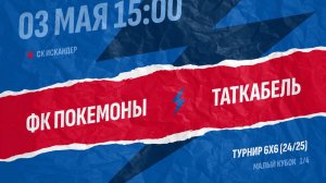 Покемоны-Таткабель