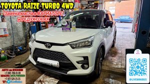 TOYOTA RAIZE TURBO 4WD: ЗАМЕНА МАСЛА В ВАРИАТОРЕ и РЕДУКТОРАХ.