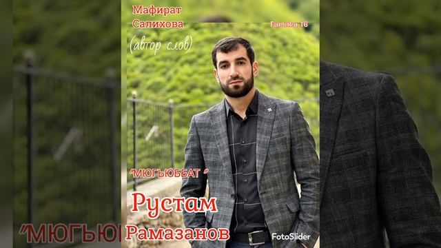 Рустам Рамазанов 👍 « Мюгьюббат