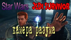 Star Wars Jedi Survivor, камера разума, головоломка прохождение