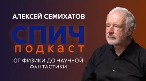 Алексей Семихатов научная фантастика глазами учёного, внеземная жизнь, тайны чёрных дыр