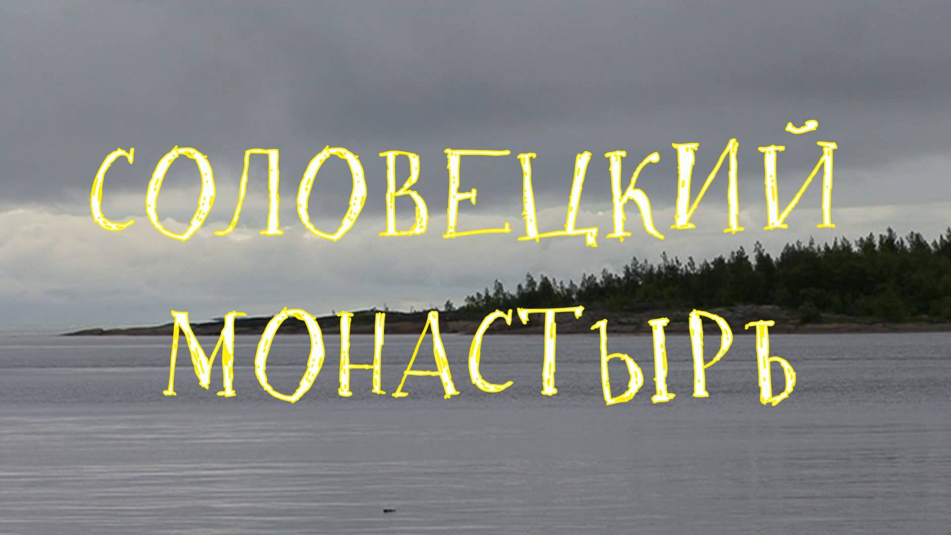 Соловецкий монастырь смотреть онлайн