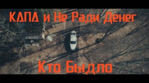 КАПА и Не Ради Денег- Кто Быдло часть 2