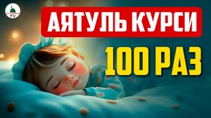 Аятуль Курси. 100 раз.