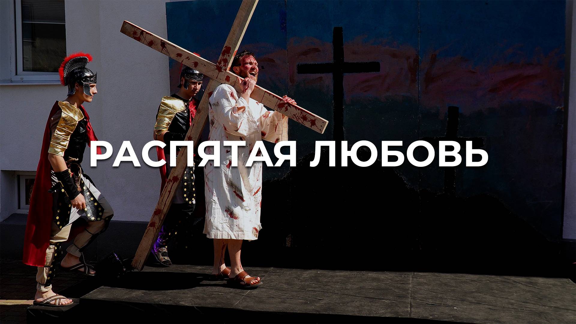 Распятая любовь | Пасхальная инсталляция смотреть онлайн