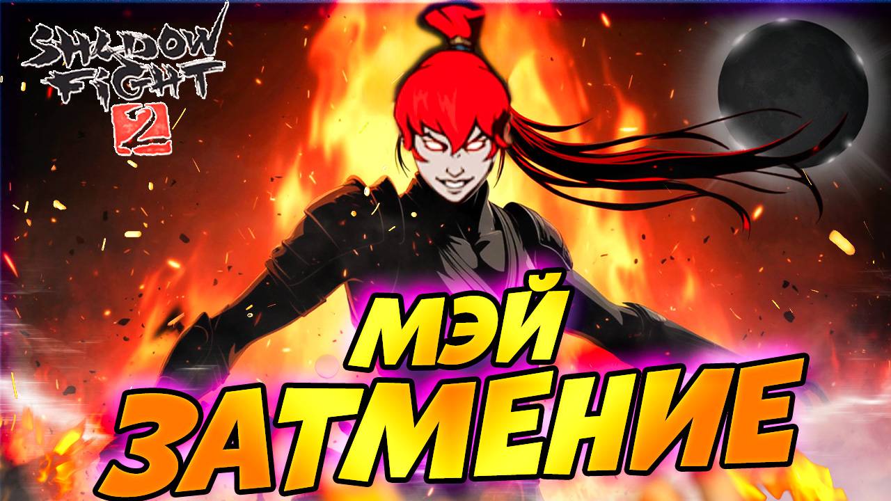Квадрат победил МЭЙ НА ЗАТМЕНИИ! Как победить Мэй в Shadow Fight 2 смотреть онлайн