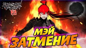 Квадрат победил МЭЙ НА ЗАТМЕНИИ! Как победить Мэй в Shadow Fight 2