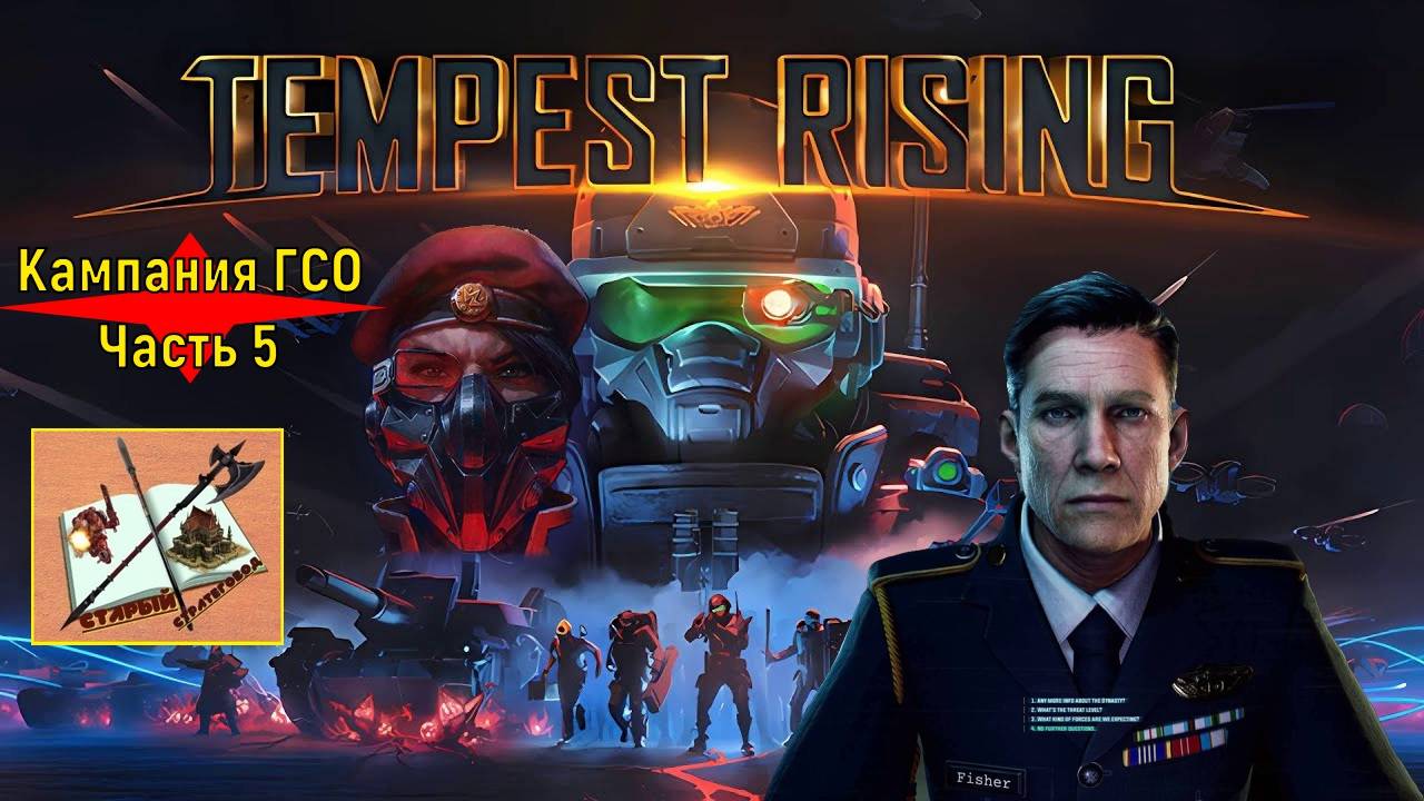 Tempest Rising ___Кампания ГСО #5 (GDF) #tempestrising #tr #tempest #Candc #Candc3 #redalert3 #ra3 смотреть онлайн