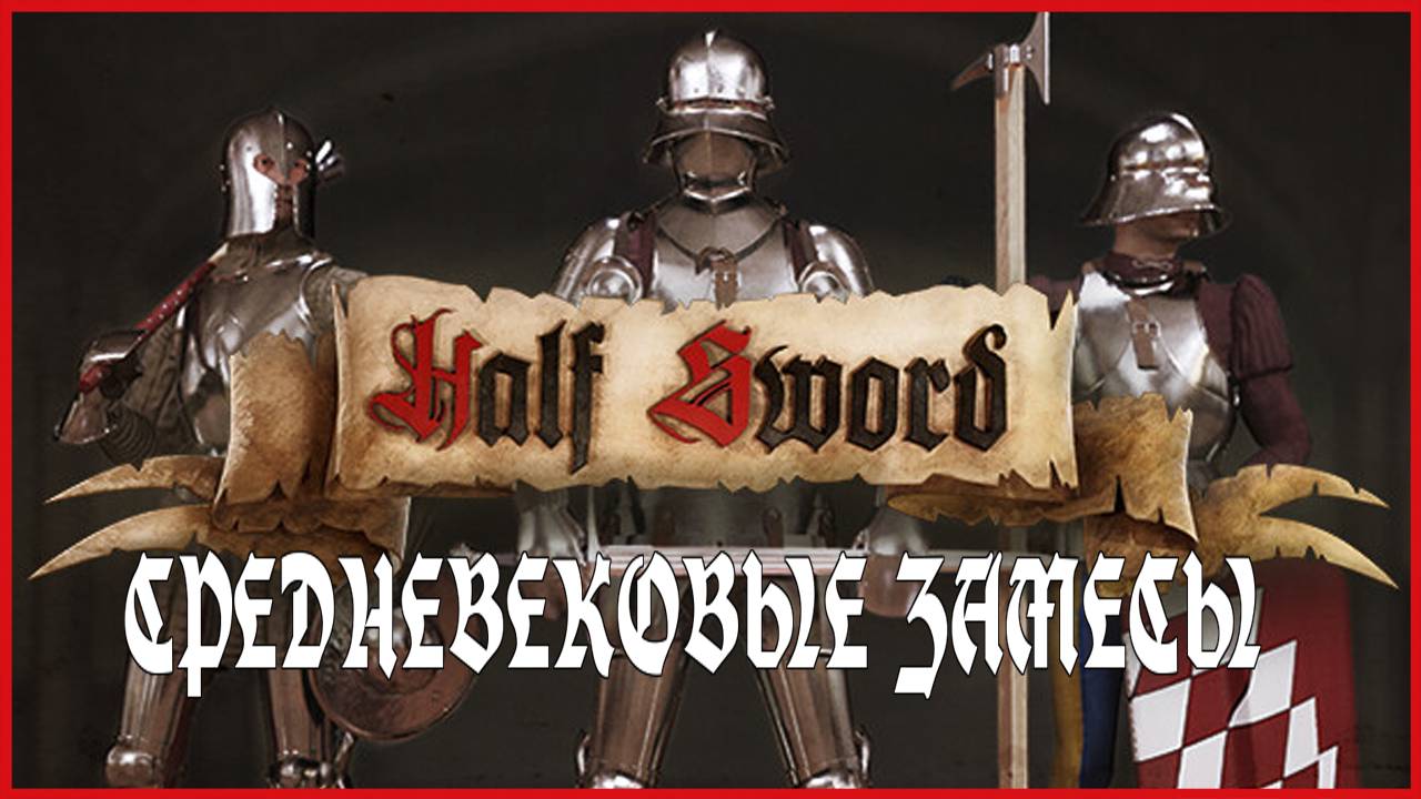 Half Sword СРЕДНЕВЕКОВЫЕ ЗАМЕСЫ смотреть онлайн
