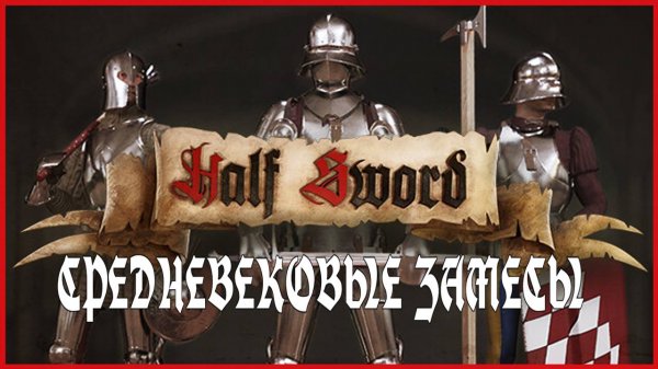 Half Sword СРЕДНЕВЕКОВЫЕ ЗАМЕСЫ