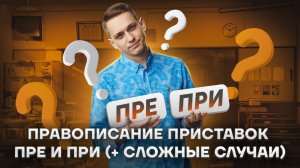 10 задание ЕГЭ Русский язык: правописание приставок ПРИ-/ПРЕ- | Умскул