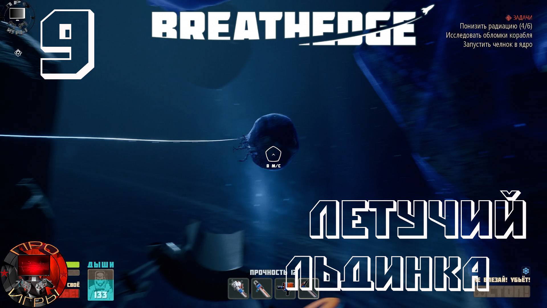 Breathedge Серия 9 - обломки корабля / Шкаф, бластер, кухня